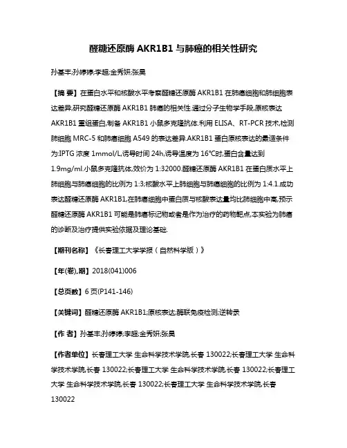 醛糖还原酶AKR1B1与肺癌的相关性研究