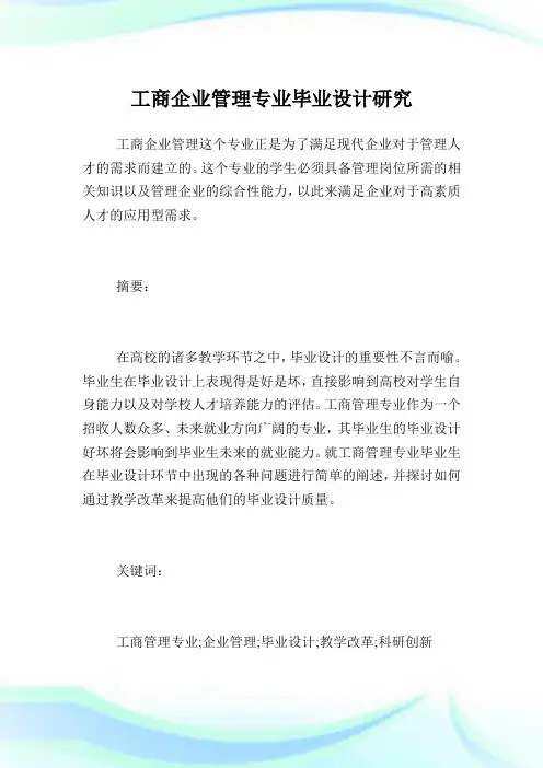 工商企业管理专业毕业设计研究.doc