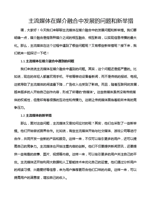 主流媒体在媒介融合中发展的问题和新举措