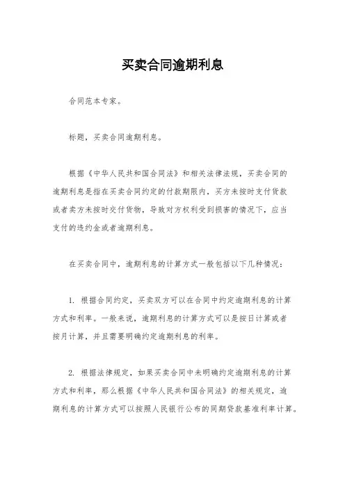 买卖合同逾期利息