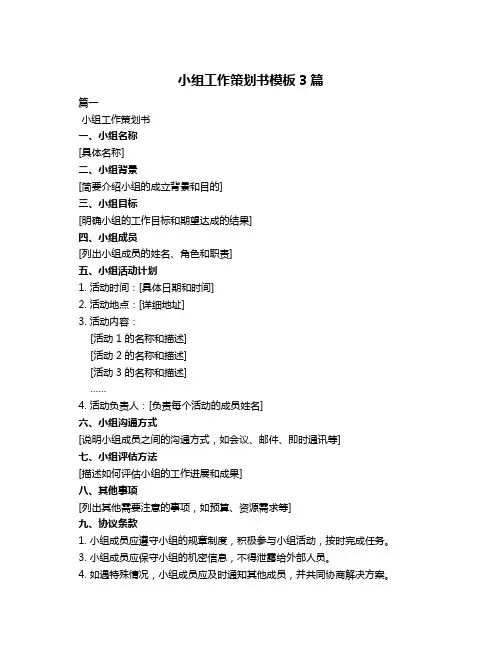 小组工作策划书模板3篇