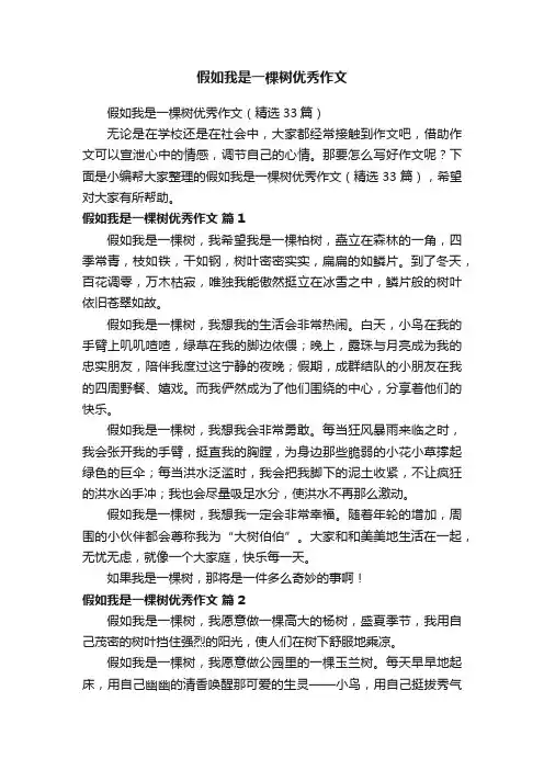 假如我是一棵树优秀作文（精选33篇）