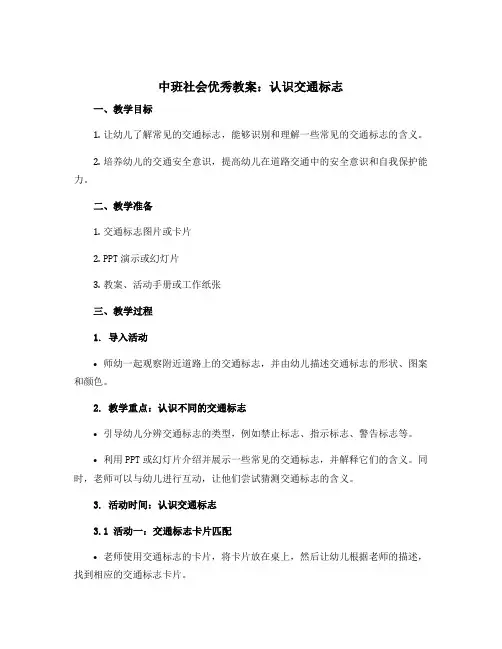 中班社会优秀教案：认识交通标志[1]