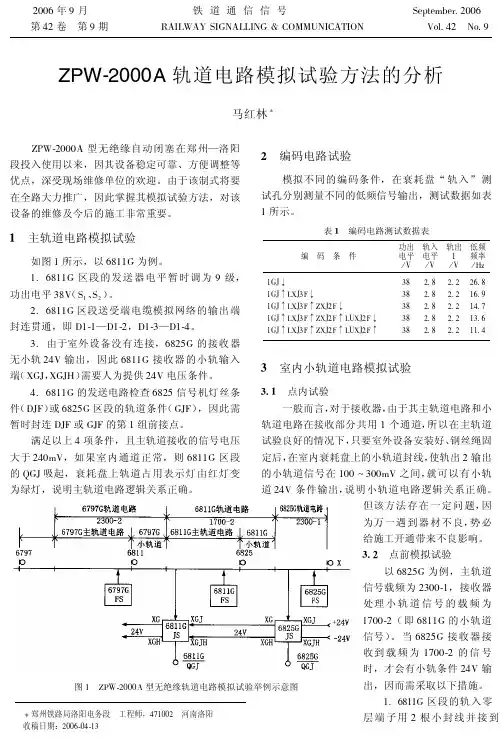 ZPW2000A轨道电路模拟试验方法的分析