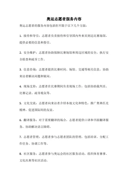 奥运志愿者服务内容