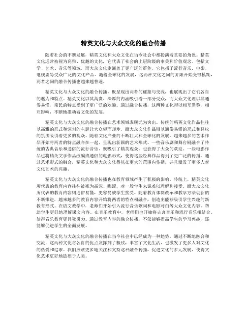 精英文化与大众文化的融合传播