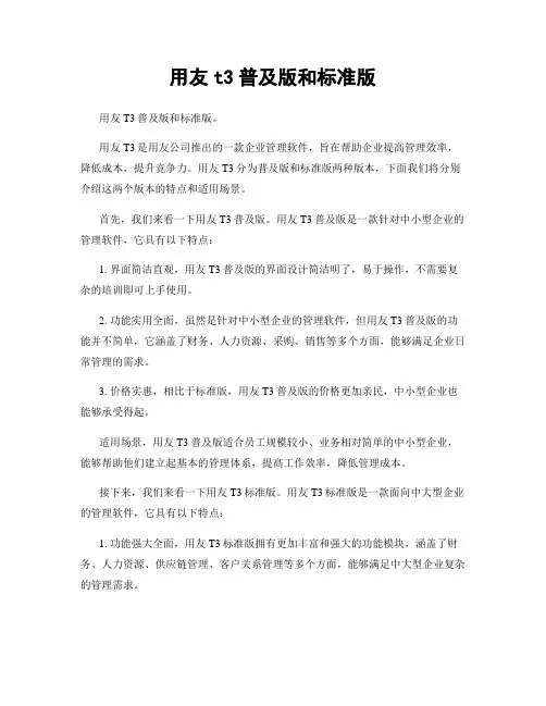 用友t3普及版和标准版