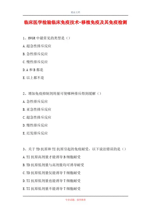 临床医学检验临床免疫技术-移植免疫及其免疫检测(精选试题)