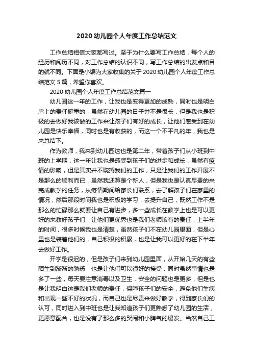 2020幼儿园个人年度工作总结范文