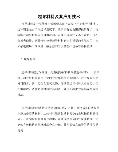 超导材料及其应用技术