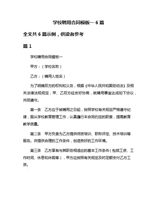 学校聘用合同模板一6篇