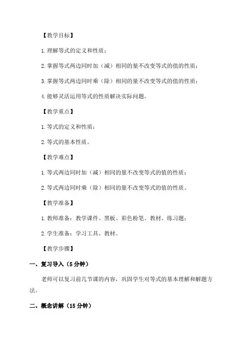 五年级数学教案——等式的性质