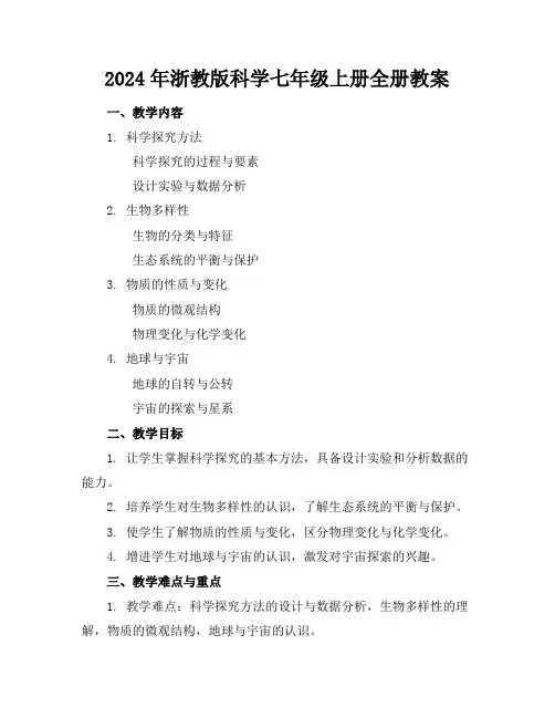 2024年浙教版科学七年级上册全册教案