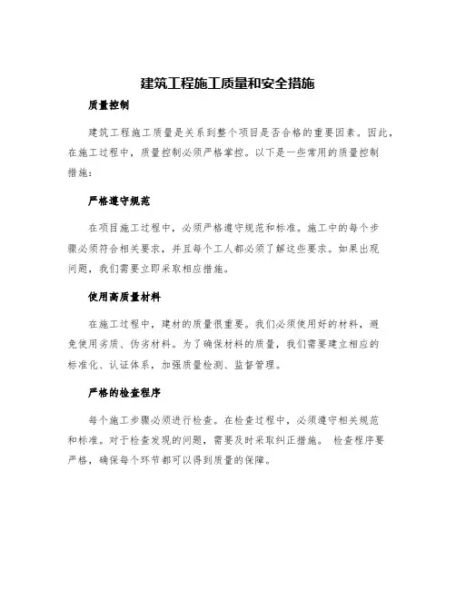 建筑工程施工质量和安全措施
