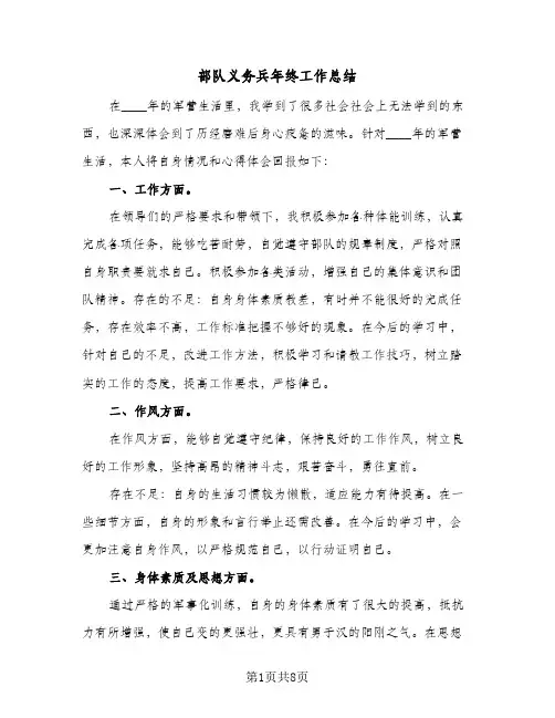 部队义务兵年终工作总结（5篇）