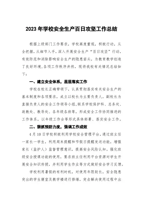 学校安全风险隐患百日攻坚整治工作总结四篇