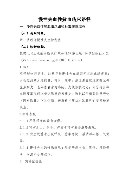 慢性失血性贫血临床路径