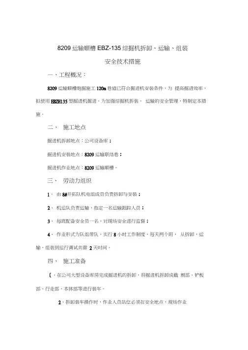 掘进机拆装、运输、安装安全技术措施