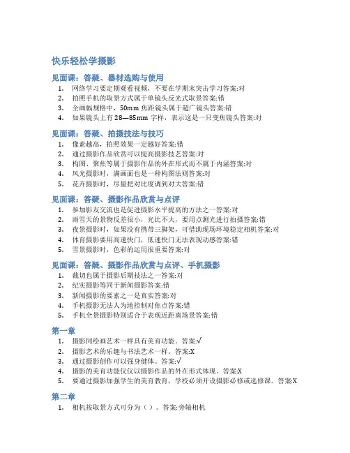 智慧树答案快乐轻松学摄影知到答案见面课章节测试2022年