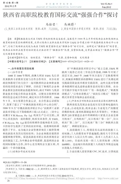 陕西省高职院校教育国际交流强强合作探讨