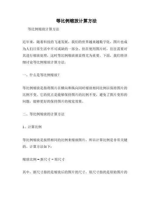 等比例缩放计算方法