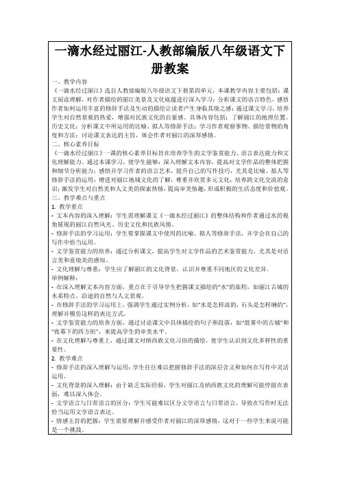 一滴水经过丽江-人教部编版八年级语文下册教案