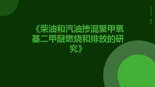 柴油和汽油掺混聚甲氧基二甲醚燃烧和排放的研究