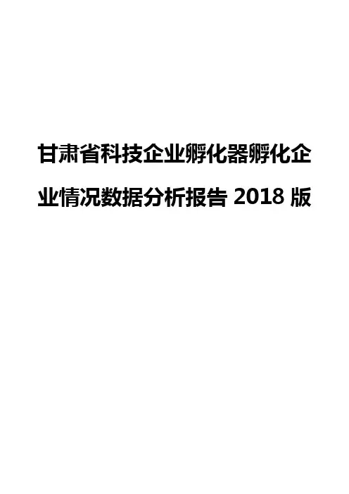 甘肃省科技企业孵化器孵化企业情况数据分析报告2018版