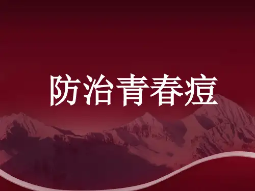 防治青春痘.ppt