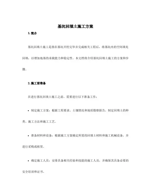 基坑回填土施工方案