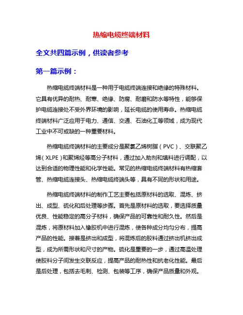 热缩电缆终端材料
