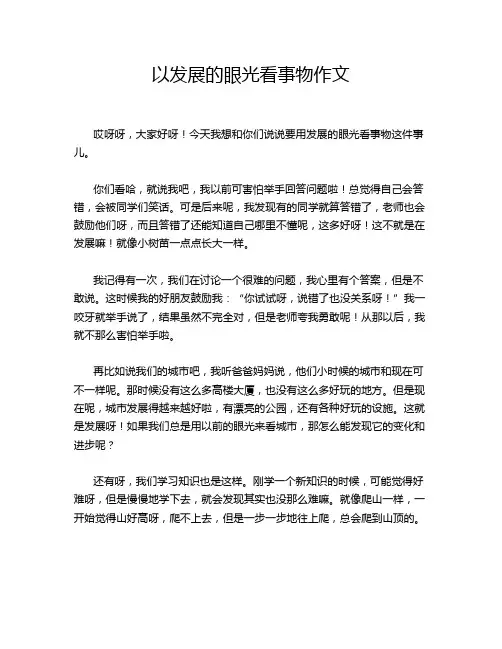 以发展的眼光看事物作文