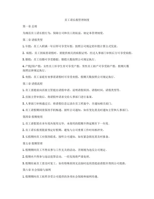 员工请长假管理制度