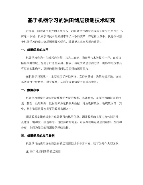 基于机器学习的油田储层预测技术研究