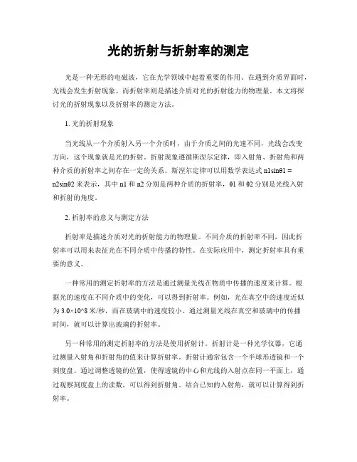 光的折射与折射率的测定