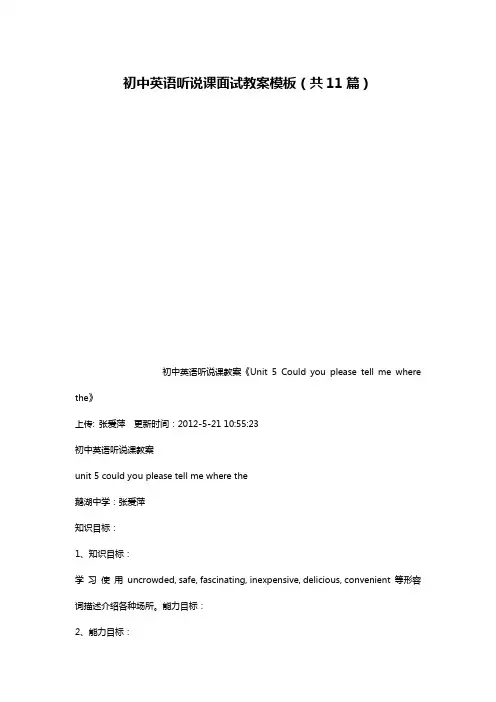 初中英语听说课面试教案模板(共11篇)