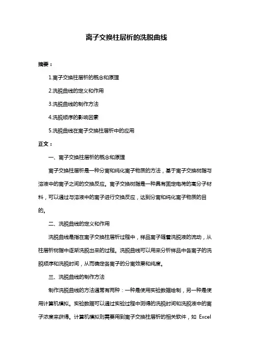 离子交换柱层析的洗脱曲线