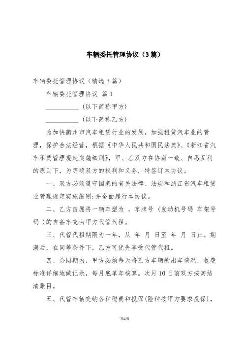 车辆委托管理协议(3篇)