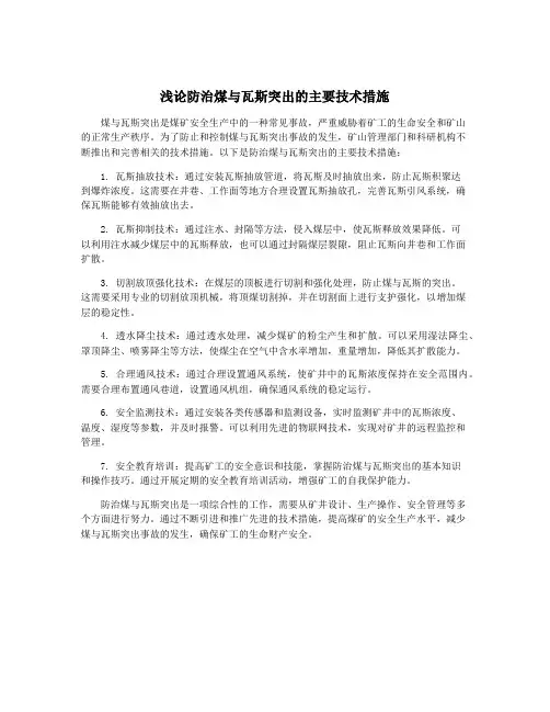 浅论防治煤与瓦斯突出的主要技术措施