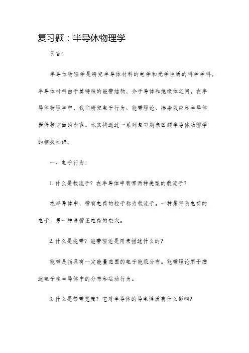 复习题半导体物理学
