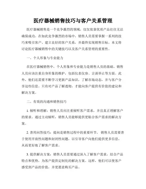 医疗器械销售技巧与客户关系管理