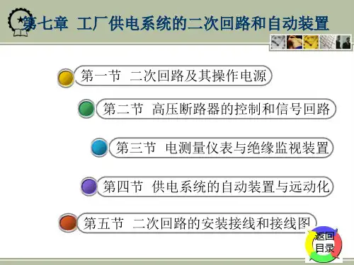 工厂供电课件第七章PPT
