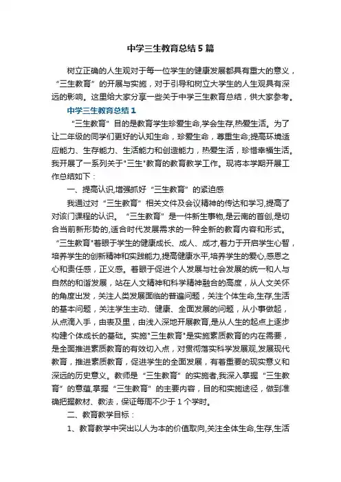 中学三生教育总结5篇