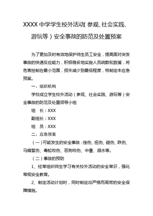中学学生校外活动(参观、社会实践、游玩等)安全事故的防范及处置预案
