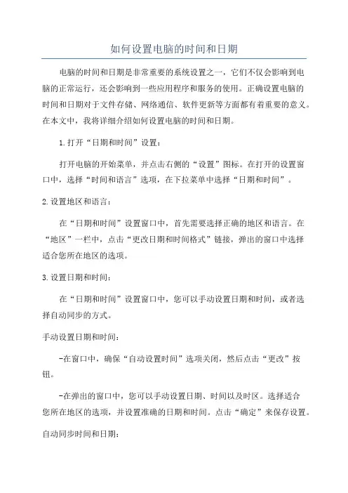 如何设置电脑的时间和日期