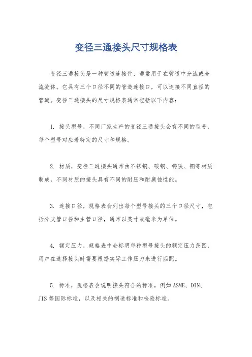 变径三通接头尺寸规格表