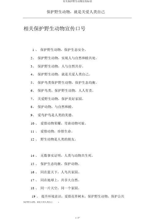 有关保护野生动物宣传标语