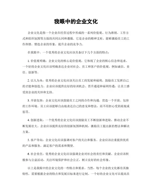 我眼中的企业文化