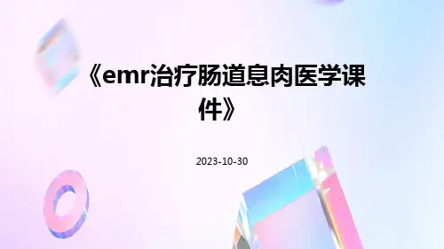 EMR治疗肠道息肉医学课件