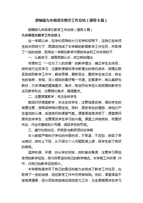 部编版九年级语文教学工作总结（通用6篇）